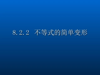 不等式的简单变形