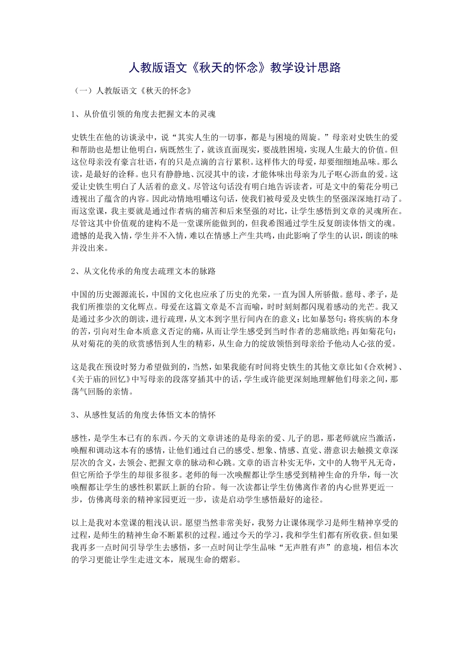人教版语文《秋天的怀念》教学设计思路_第1页