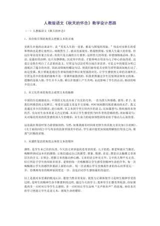 人教版语文《秋天的怀念》教学设计思路