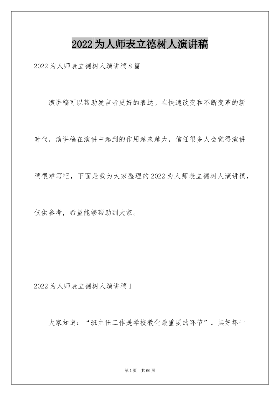 2024为人师表立德树人演讲稿_第1页