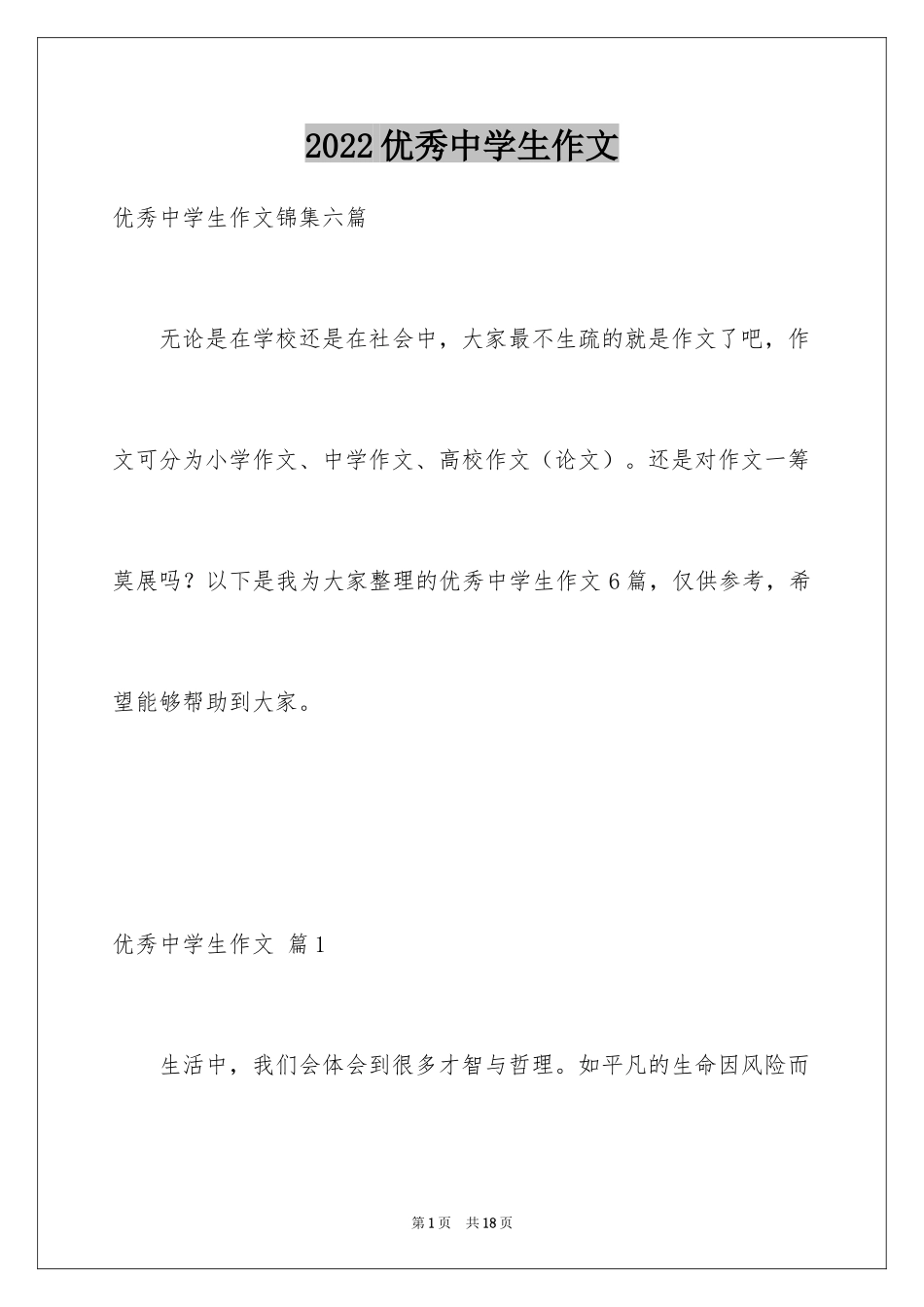 2024优秀中学生作文_3_第1页