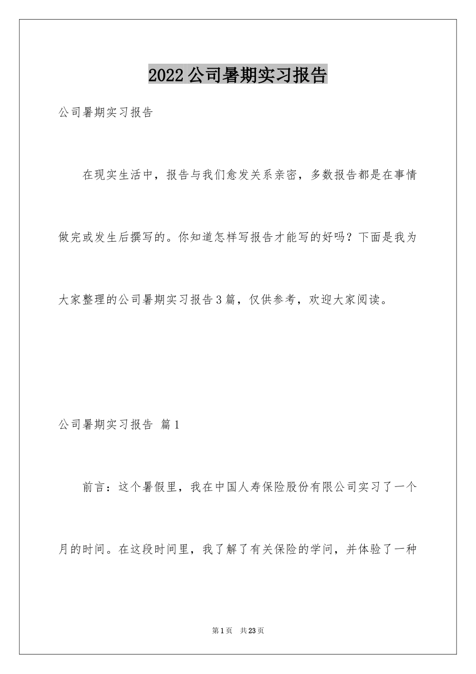 2024公司暑期实习报告_3_第1页