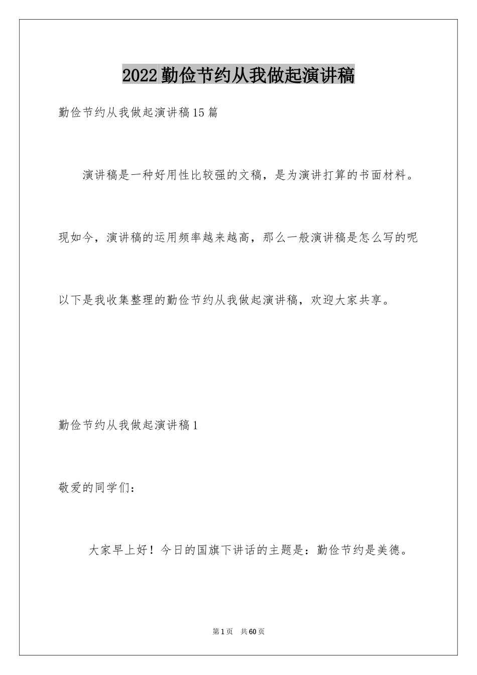 2024勤俭节约从我做起演讲稿_7_第1页