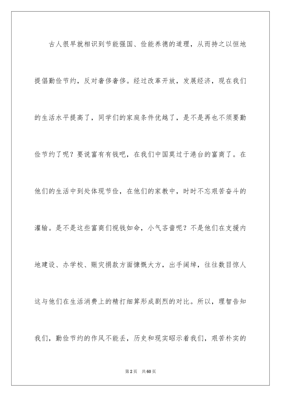 2024勤俭节约从我做起演讲稿_7_第2页