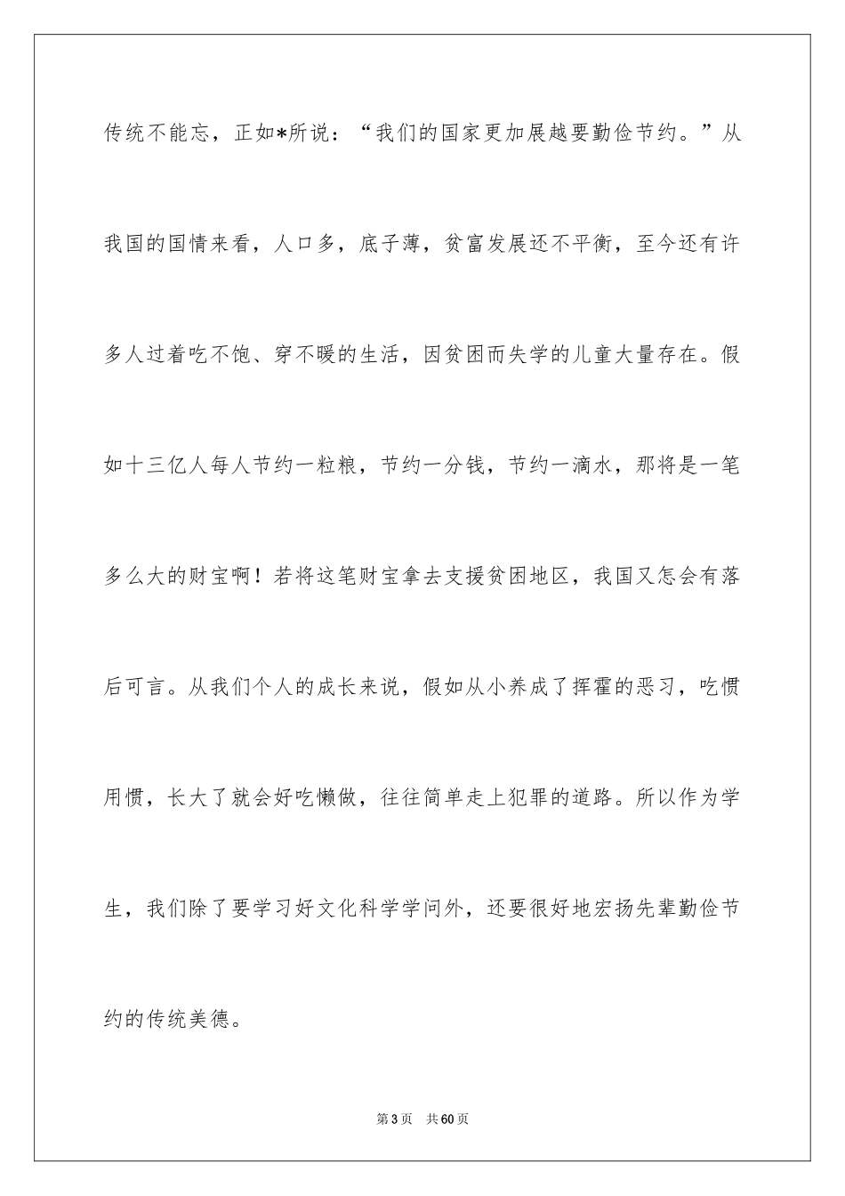 2024勤俭节约从我做起演讲稿_7_第3页