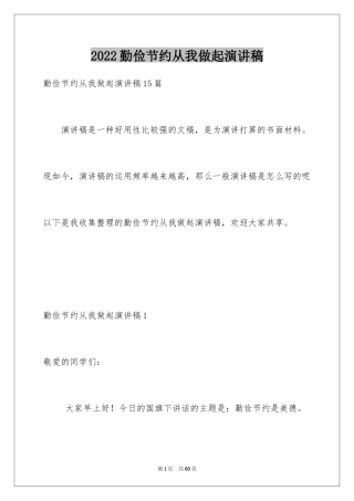 2024勤俭节约从我做起演讲稿_7