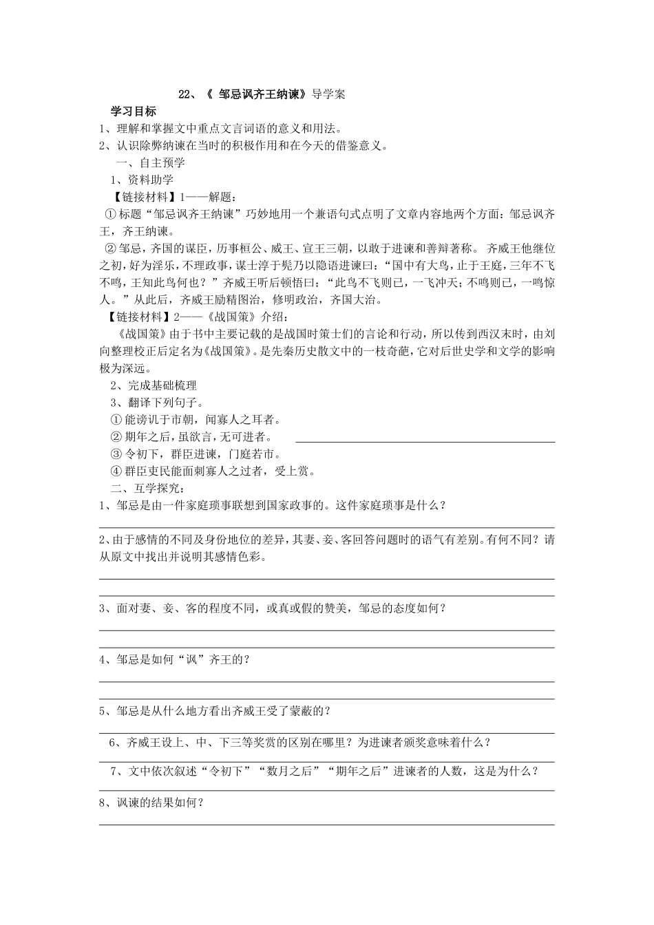 邹忌讽齐王纳谏导学案_第1页