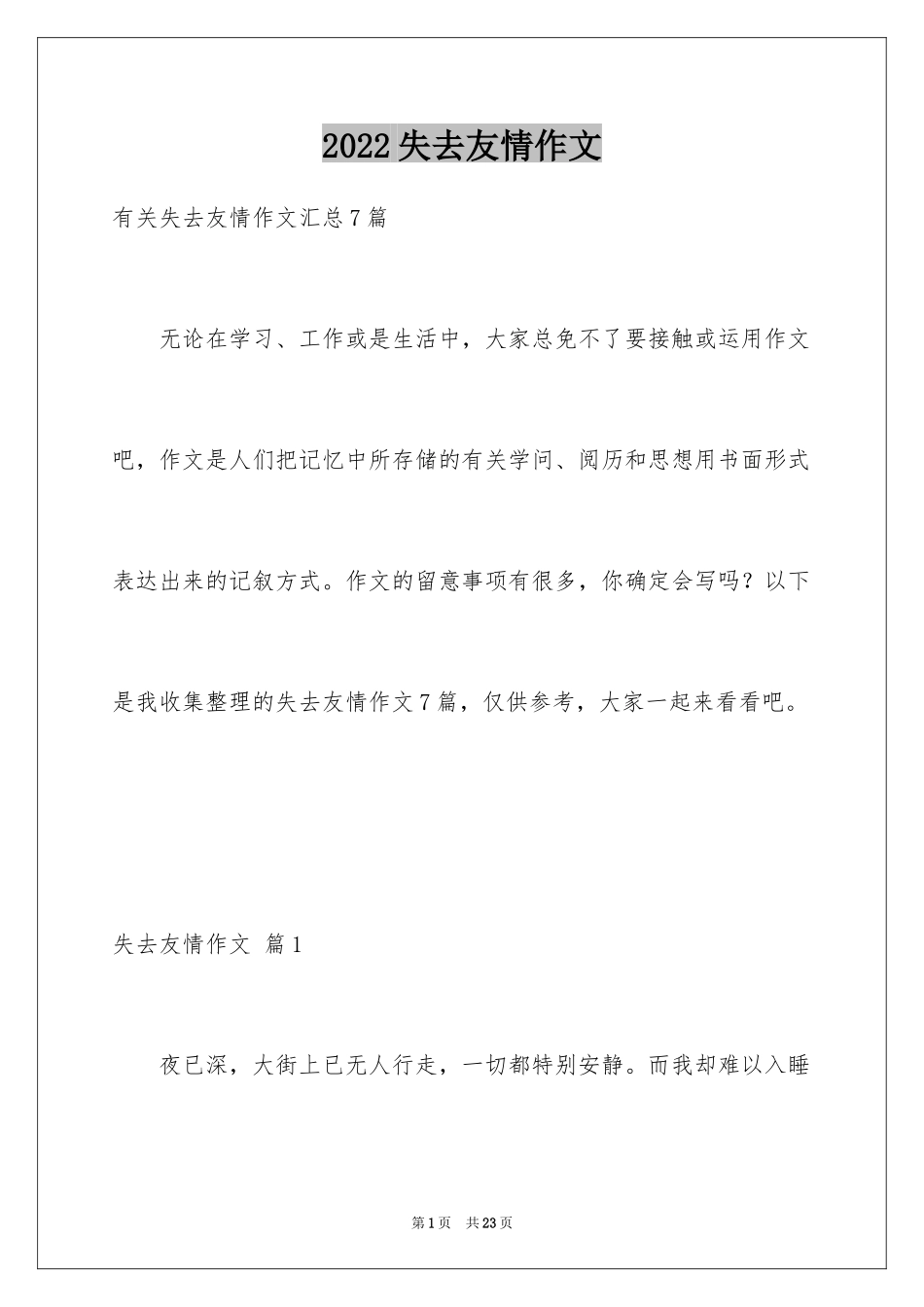 2024失去友情作文_7_第1页