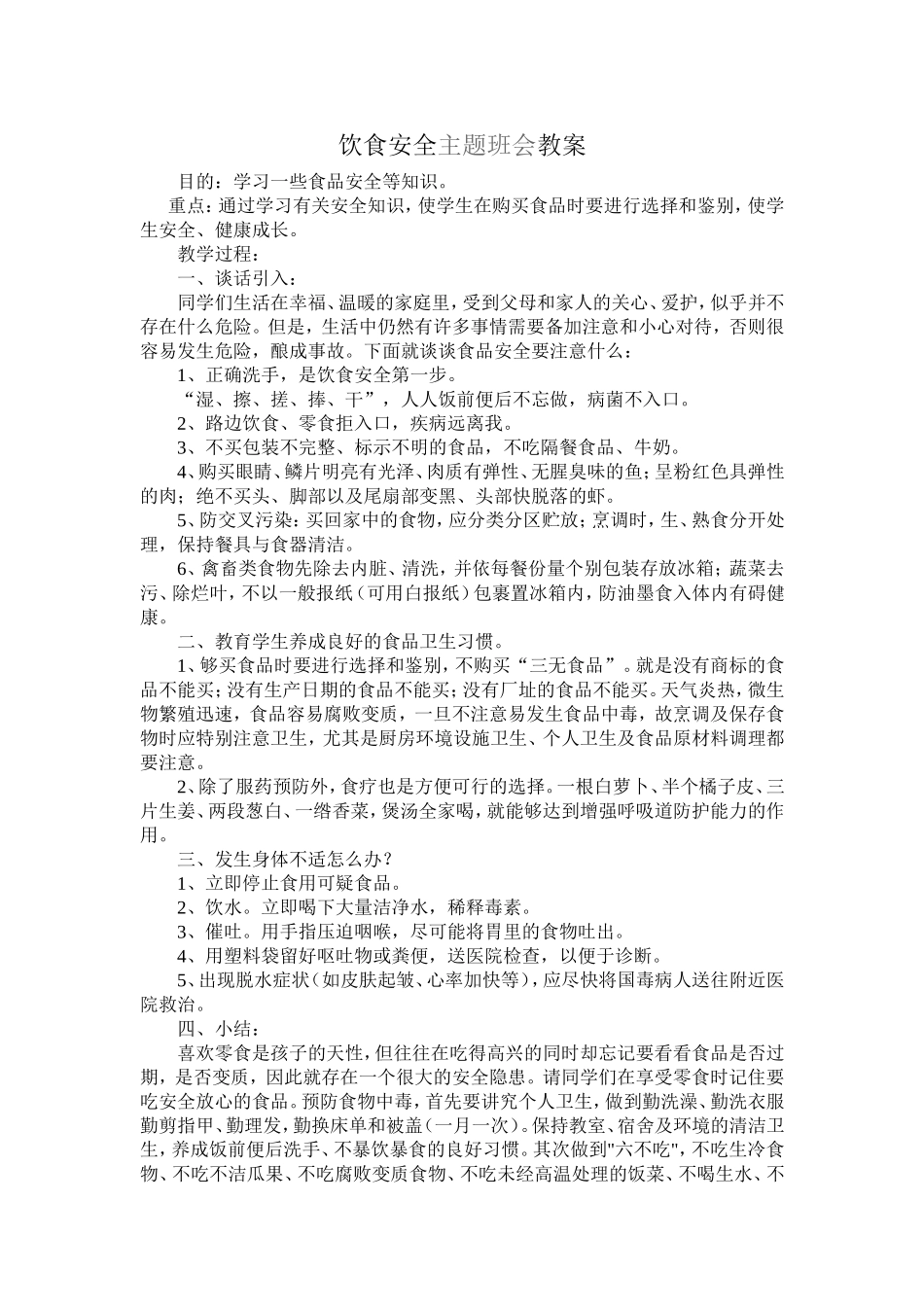 饮食安全主题班会教案_第1页