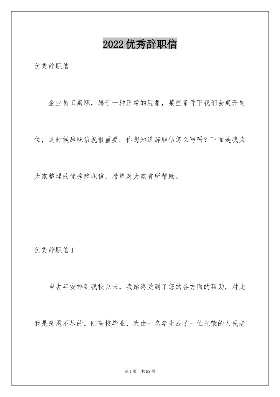2024优秀辞职信_23_第1页