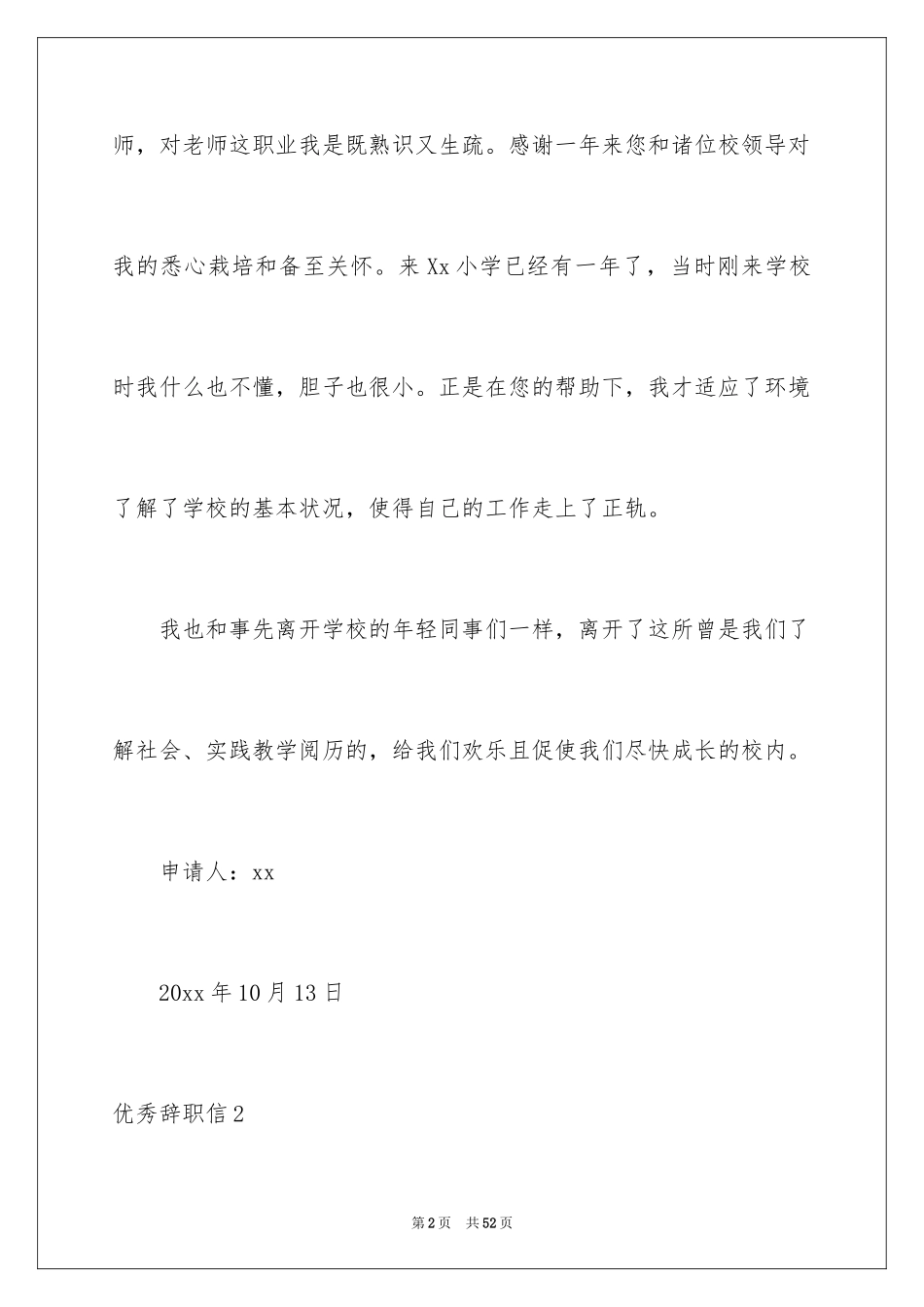 2024优秀辞职信_23_第2页