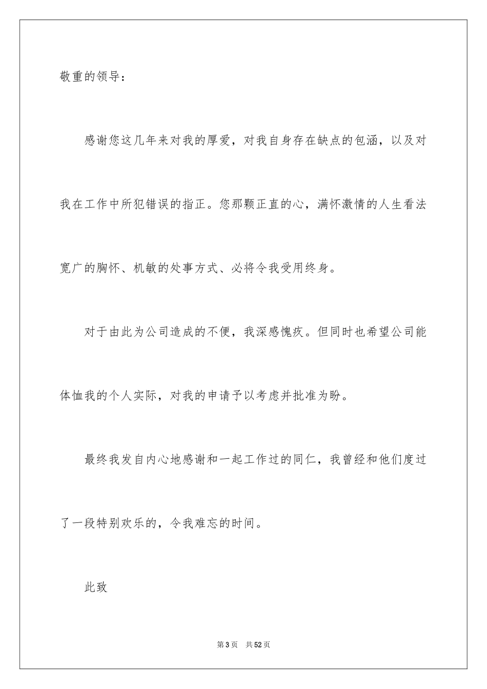 2024优秀辞职信_23_第3页