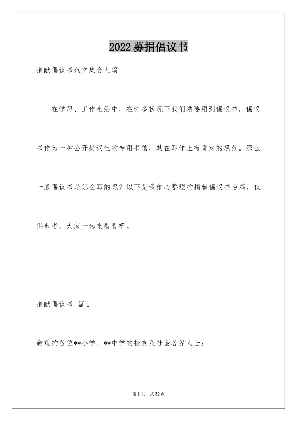 2024募捐倡议书_415_第1页