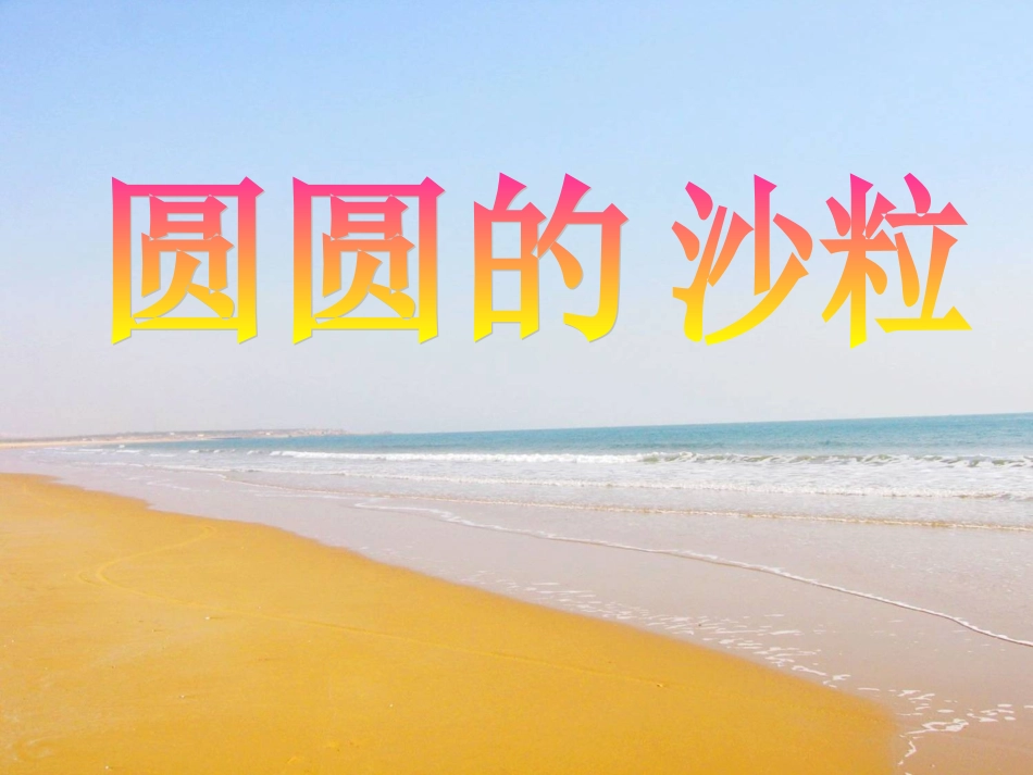 圆圆的沙粒课件_第1页