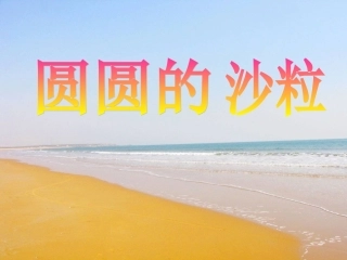 圆圆的沙粒课件