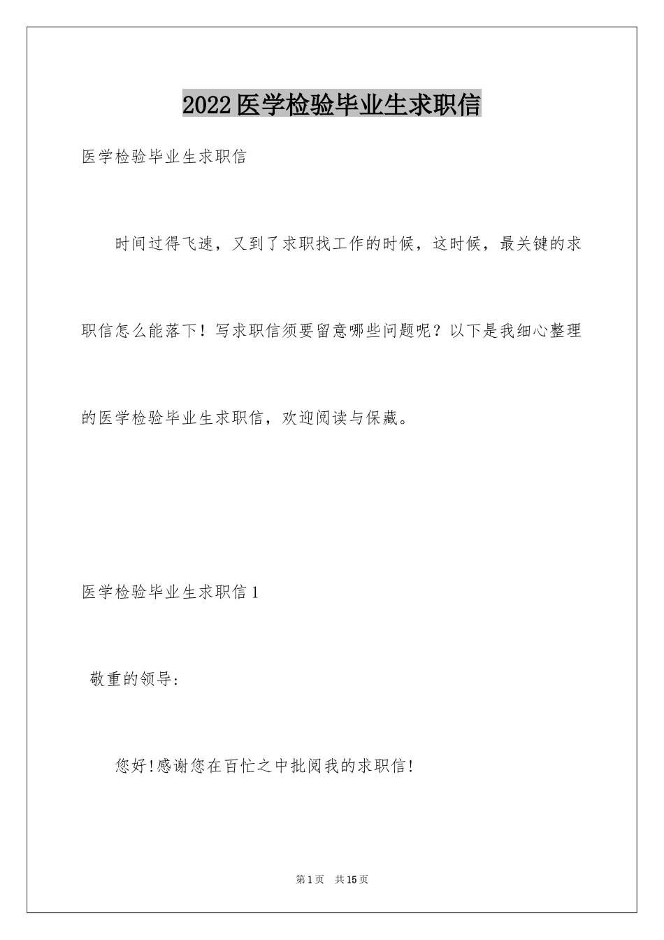 2024医学检验毕业生求职信_第1页