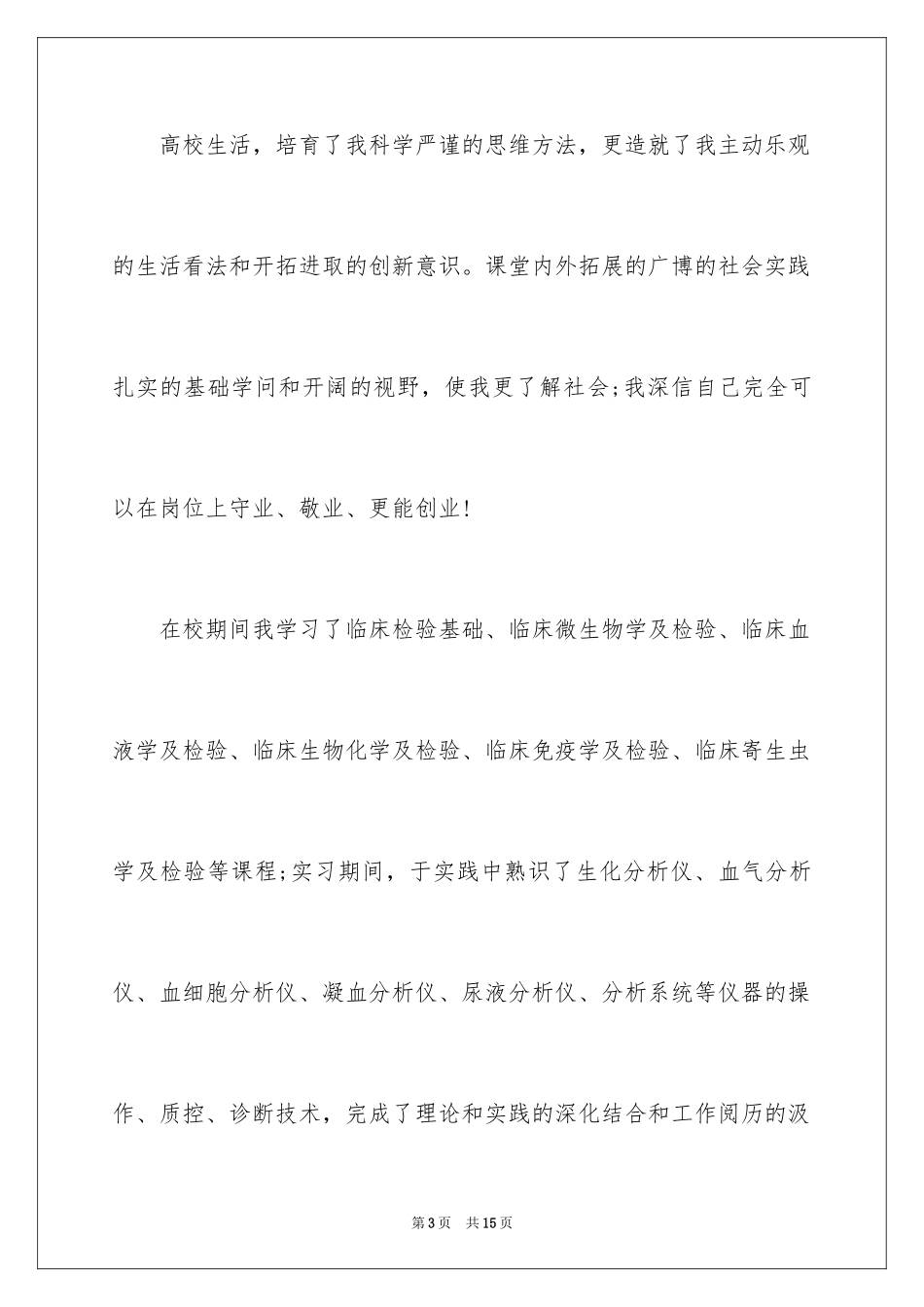 2024医学检验毕业生求职信_第3页