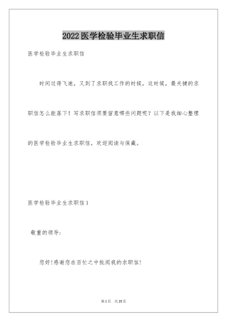 2024医学检验毕业生求职信