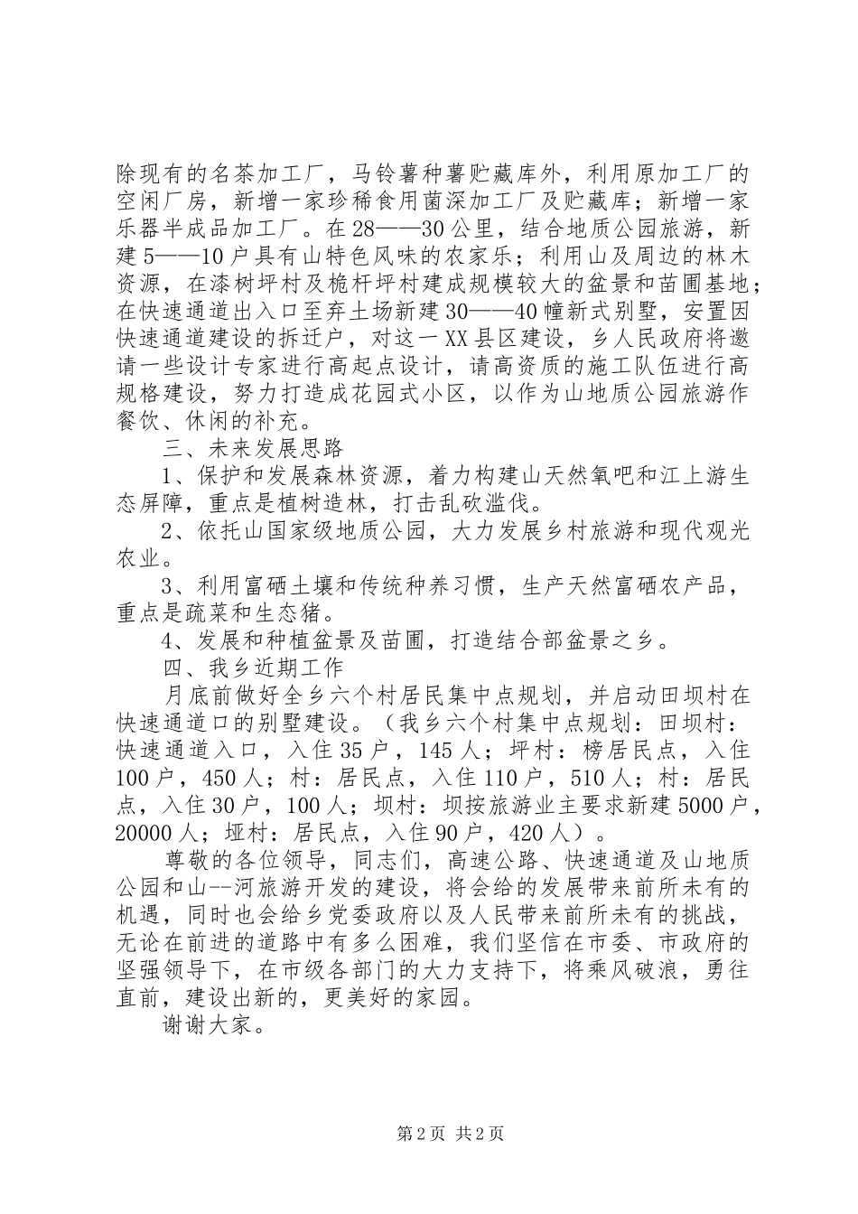 高速公路沿线乡镇产业布局研究会讲话发言稿_第2页