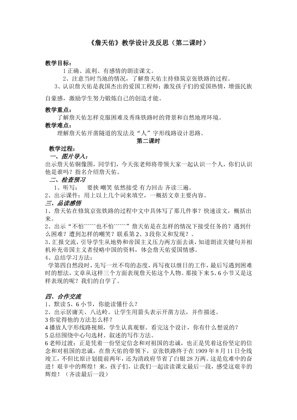 詹天佑教学设计及反思(第二课时)_第1页