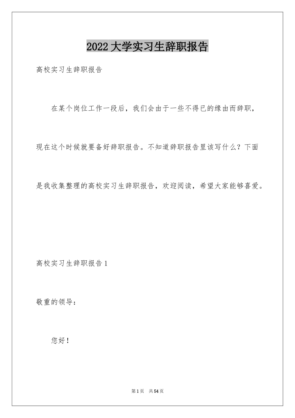 2024大学实习生辞职报告_3_第1页