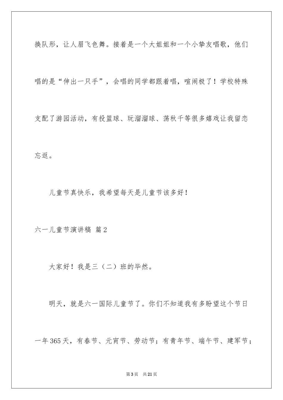 2024六一儿童节演讲稿_751_第3页