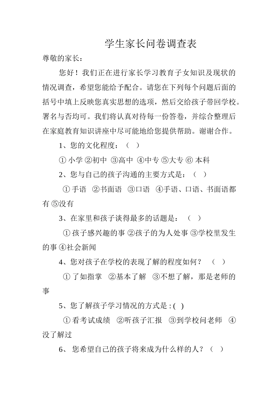 学生家长问卷调查表 (2)_第1页