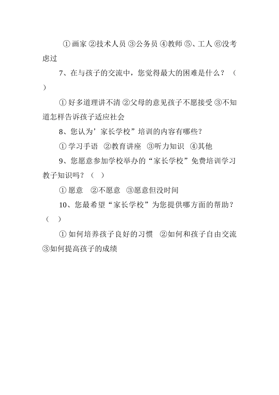 学生家长问卷调查表 (2)_第2页