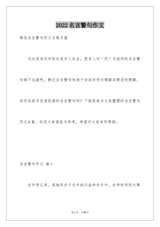 2024名言警句作文