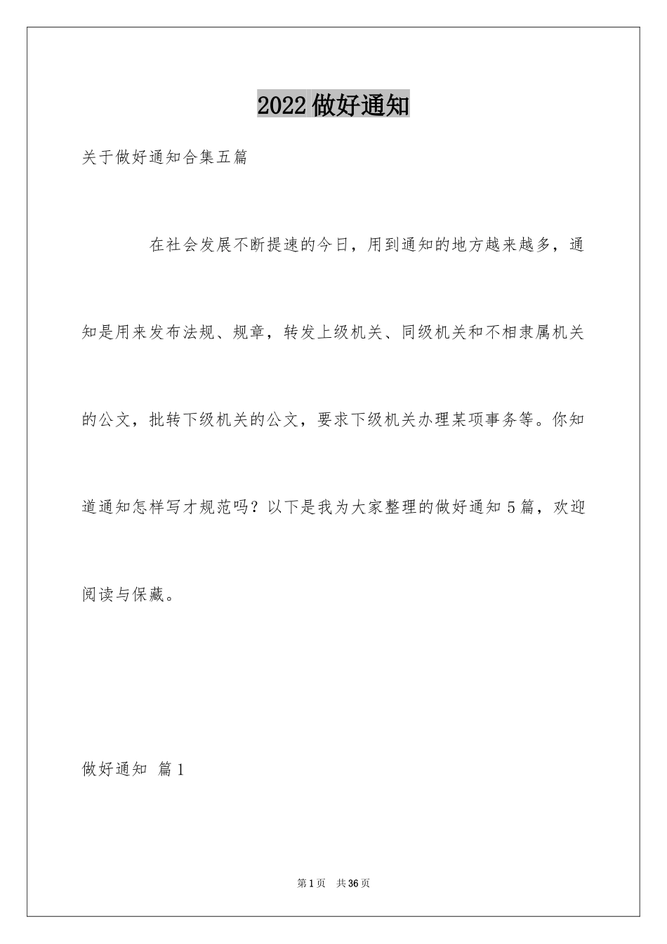 2024做好通知_1_第1页