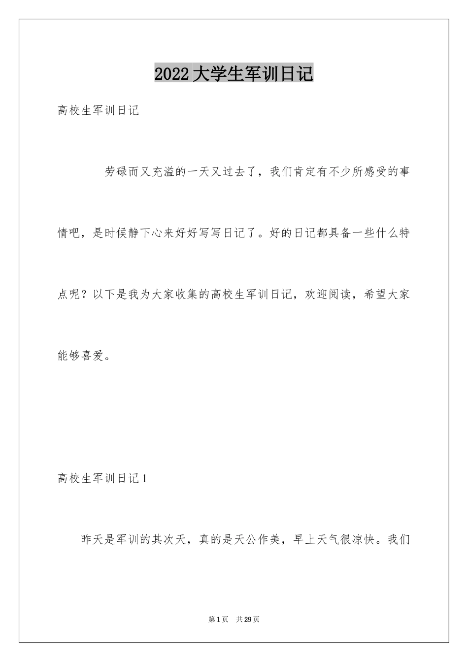 2024大学生军训日记_32_第1页