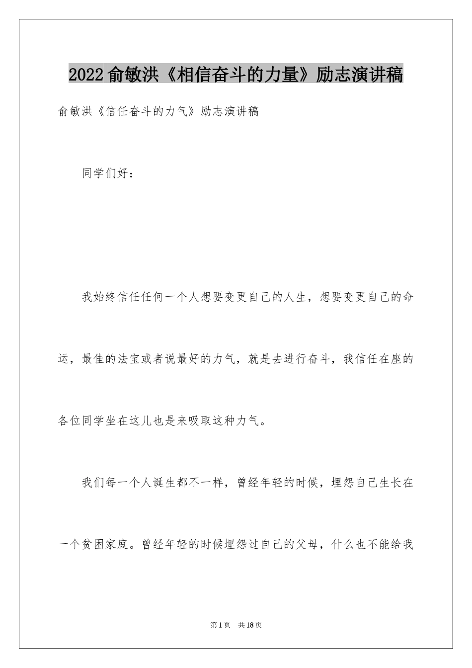 2024俞敏洪《相信奋斗的力量》励志演讲稿_第1页