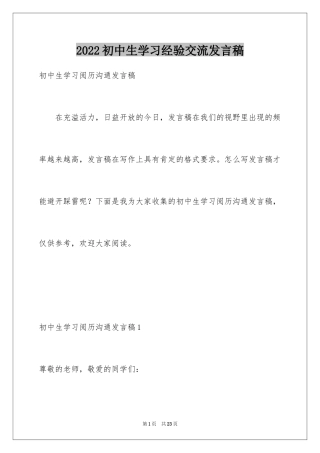 2024初中生学习经验交流发言稿_2