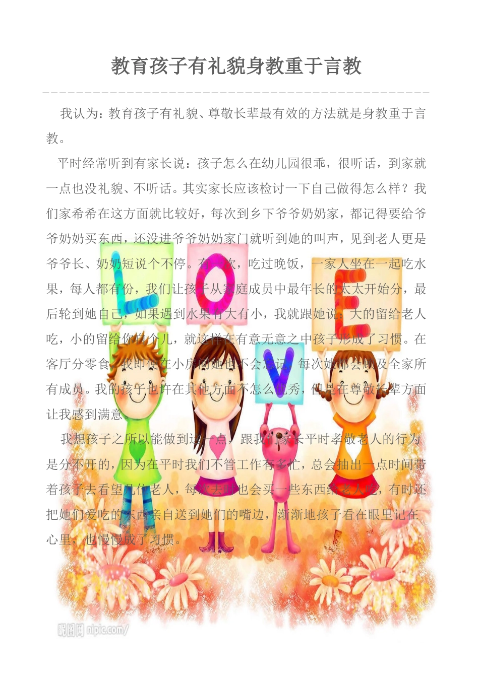 教育孩子有礼貌身教重于言教_第1页