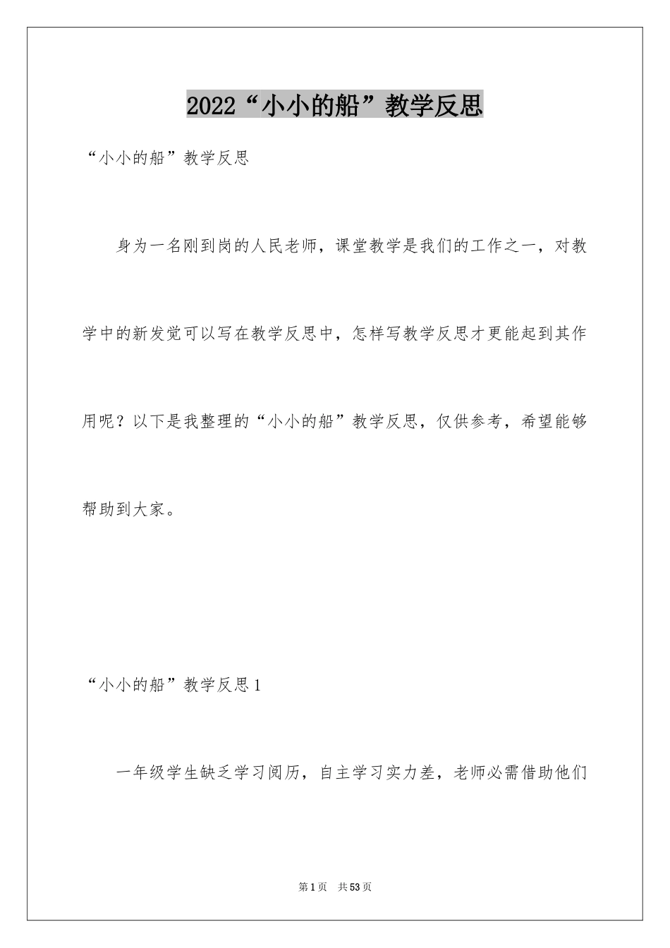 2024“小小的船”教学反思_1_第1页