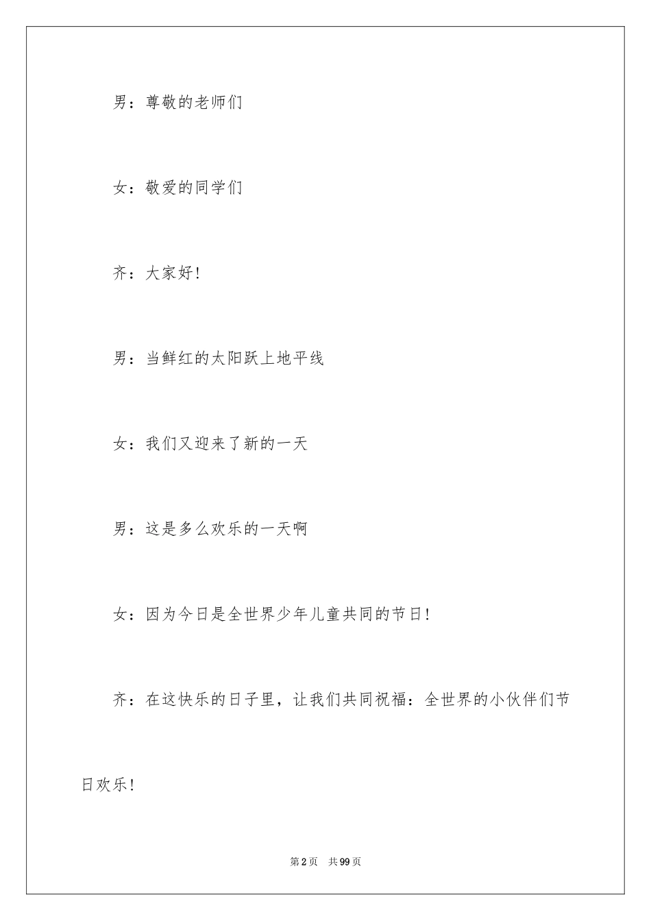 2024六一文艺汇演主持词_4_第2页