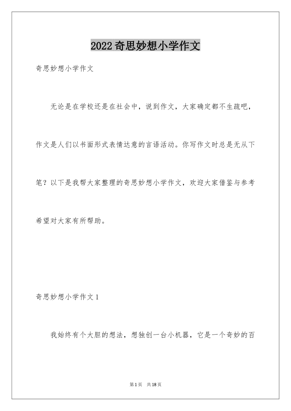 2024奇思妙想小学作文_第1页