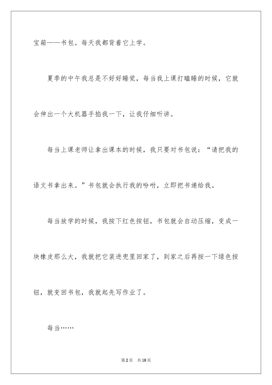 2024奇思妙想小学作文_第2页