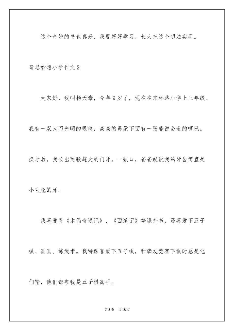 2024奇思妙想小学作文_第3页