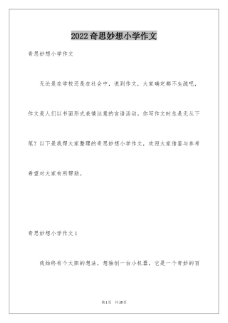 2024奇思妙想小学作文