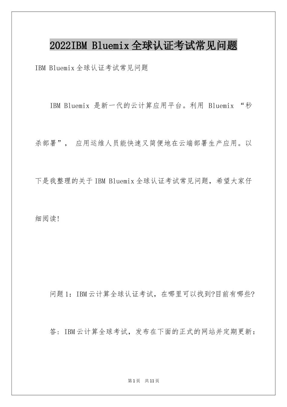 2024IBM Bluemix全球认证考试常见问题_第1页
