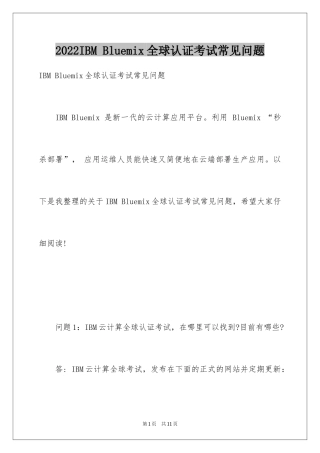 2024IBM Bluemix全球认证考试常见问题