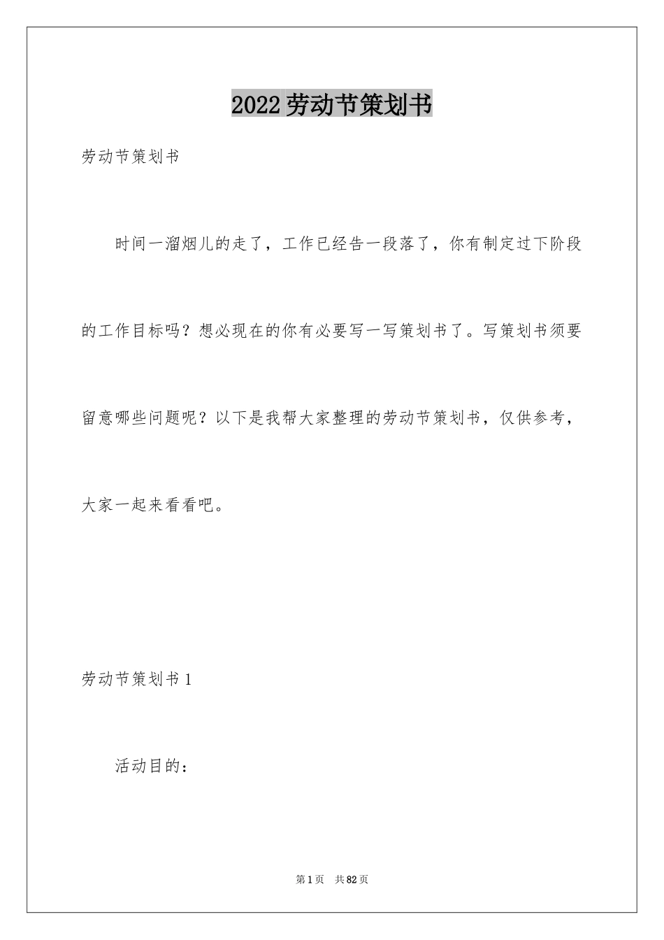 2024劳动节策划书_1_第1页