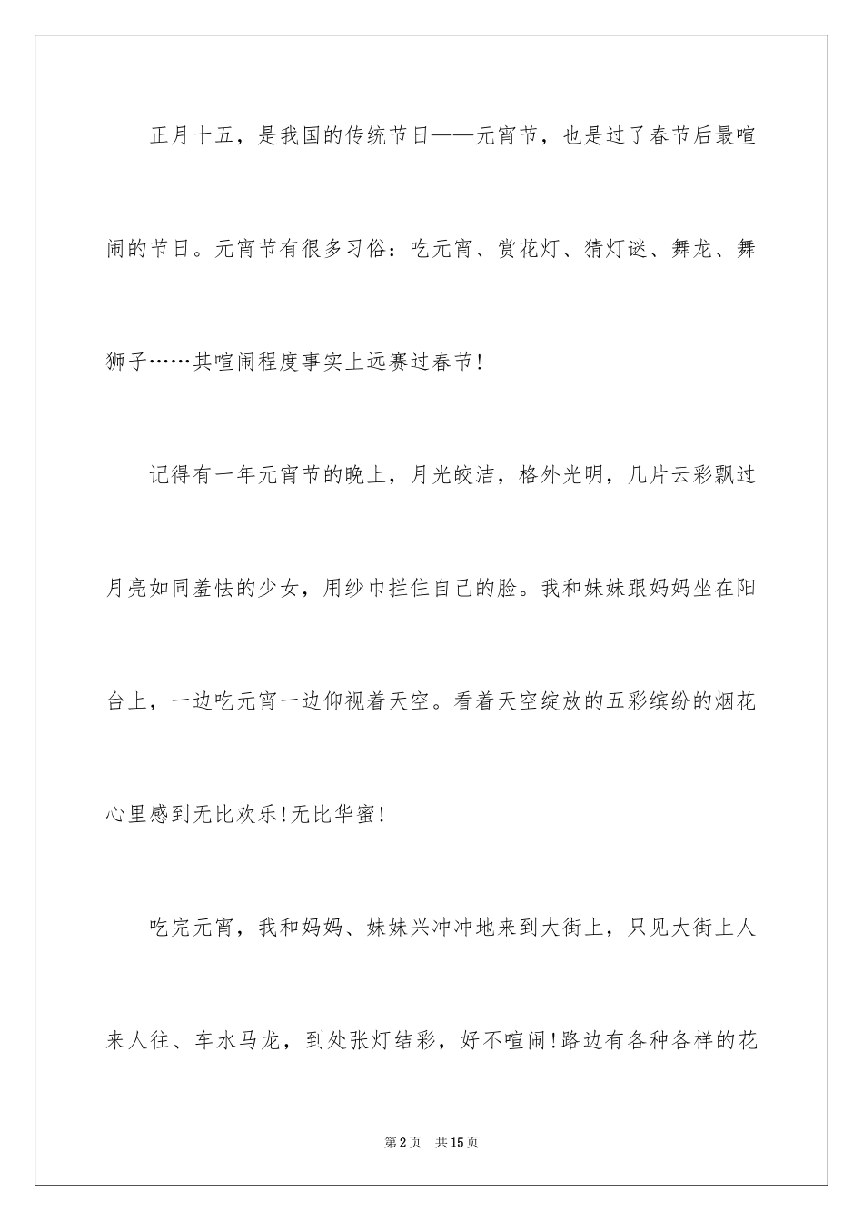 2024元宵节的作文900字_32_第2页