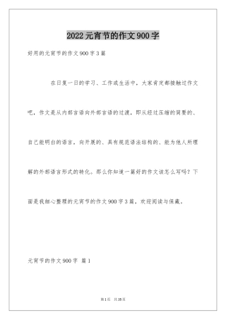 2024元宵节的作文900字_32