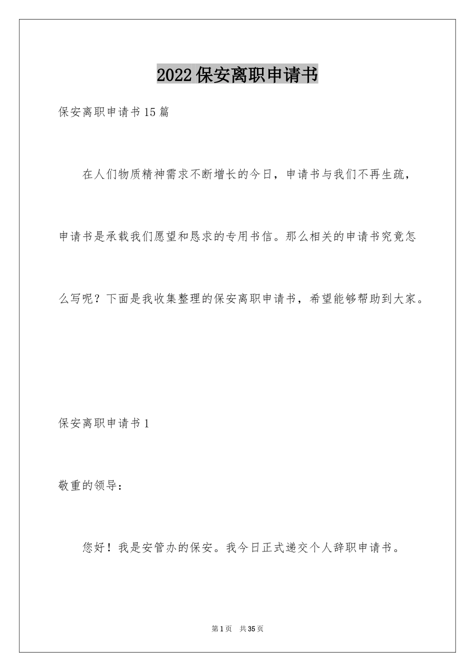 2024保安离职申请书_10_第1页