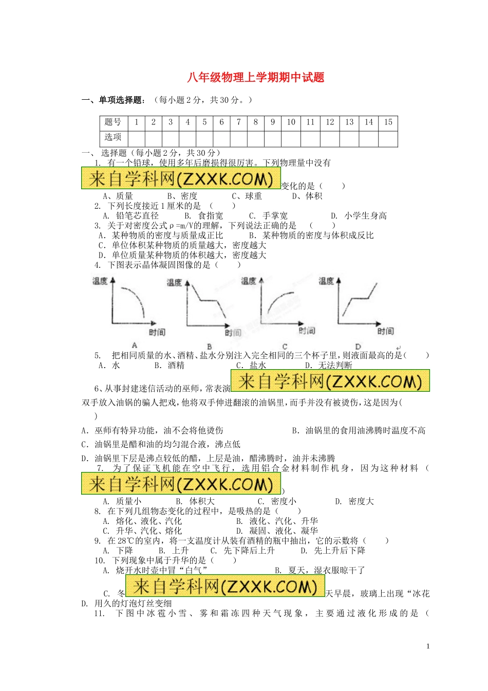 八年级物理上学期期中试题_第1页