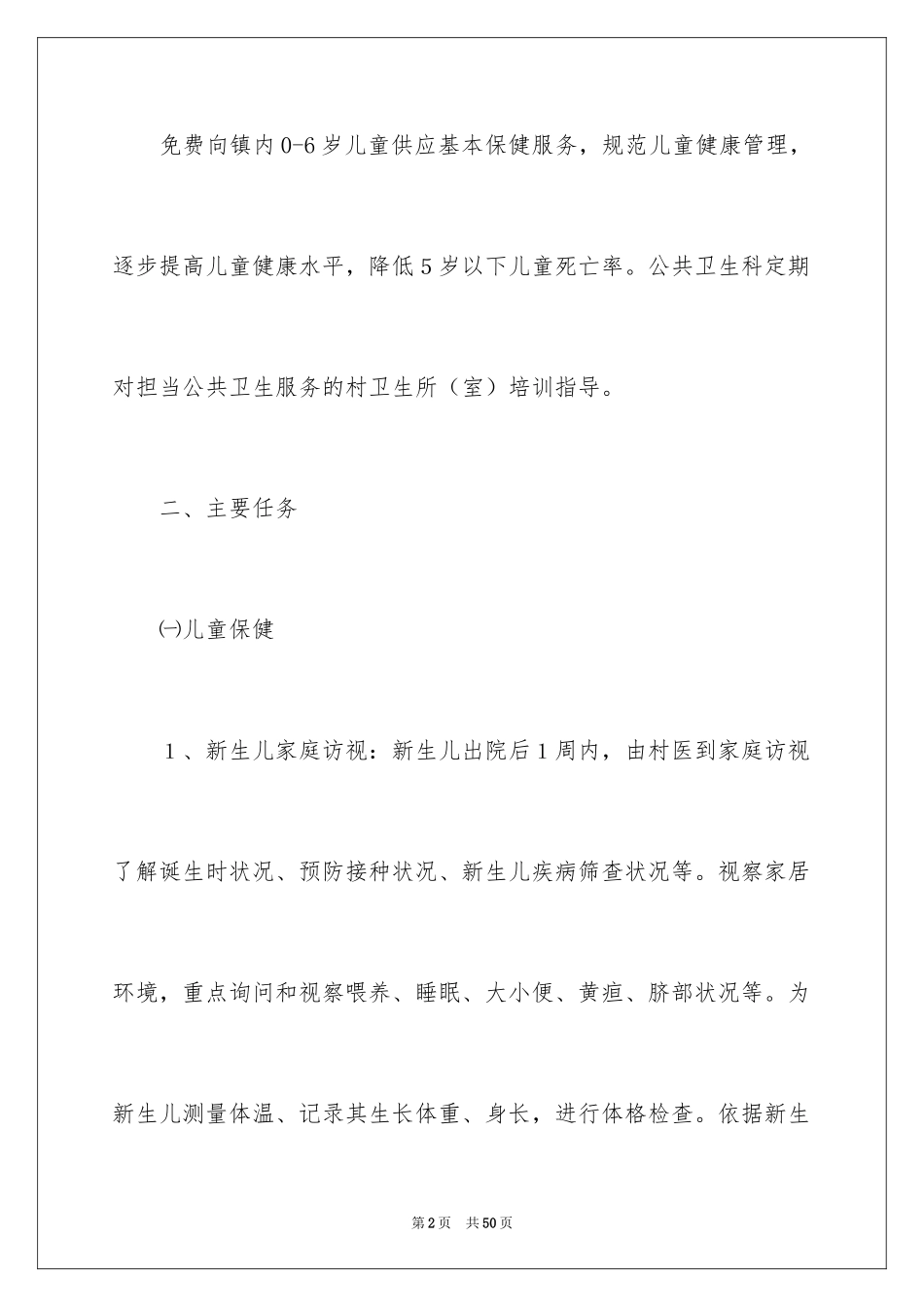 2024儿童保健工作计划_7_第2页