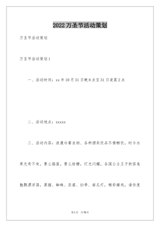 2024万圣节活动策划