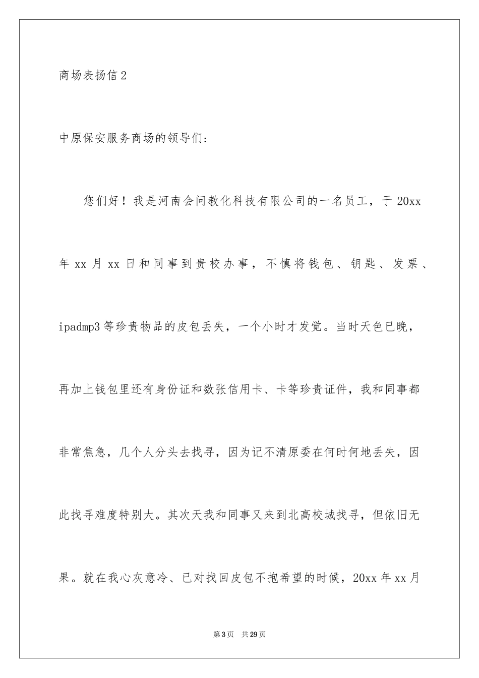 2024商场表扬信_10_第3页